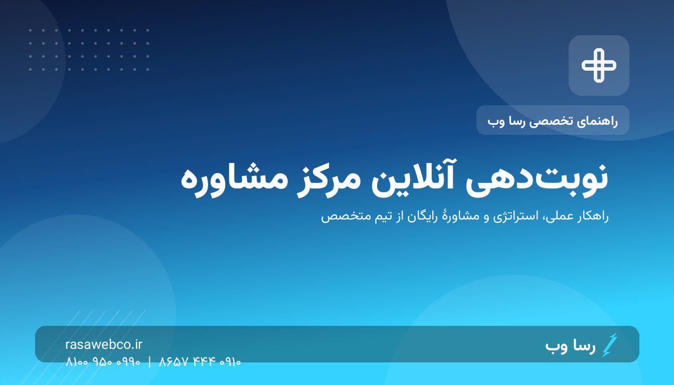 نوبت‌دهی آنلاین مرکز مشاوره؛ کمتر تماس بی‌هدف، بیشتر مراجع واقعی