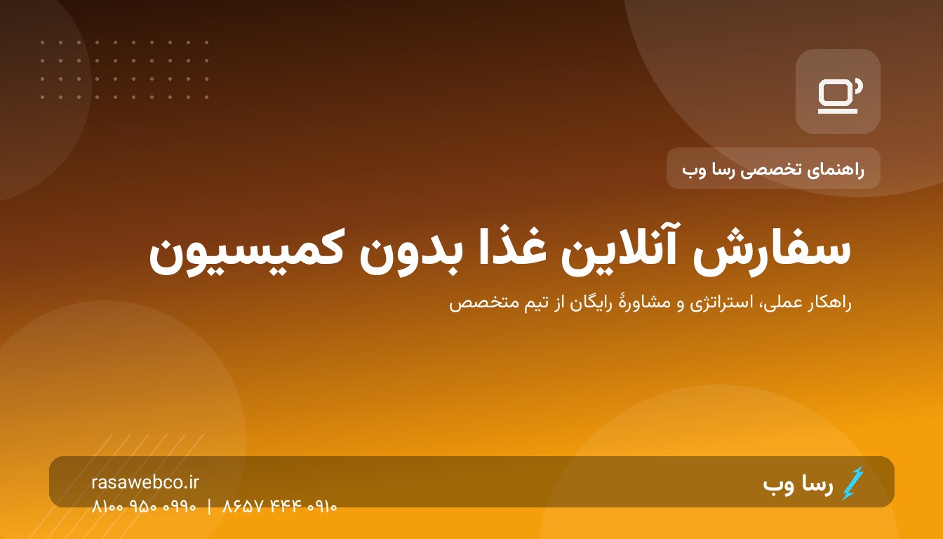 سفارش آنلاین غذا بدون کمیسیون؛ چرا رستوران شما پول اپلیکیشن‌ها را نمی‌دهد؟