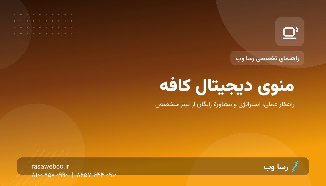 منوی دیجیتال کافه | رسا وب