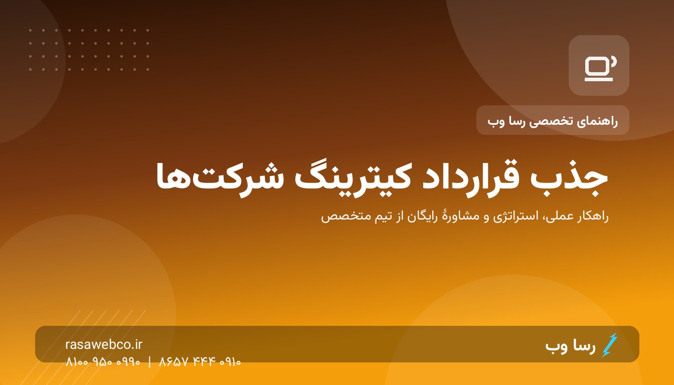 جذب قرارداد کیترینگ شرکتها | رسا وب