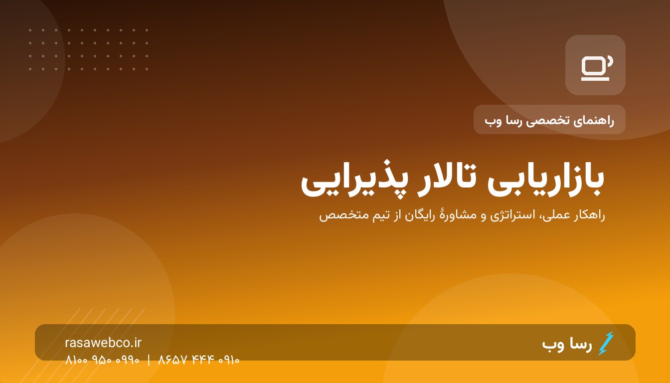 بازاریابی تالار پذیرایی؛ چطور مراسم بعدی را همان شب رزرو کنیم؟