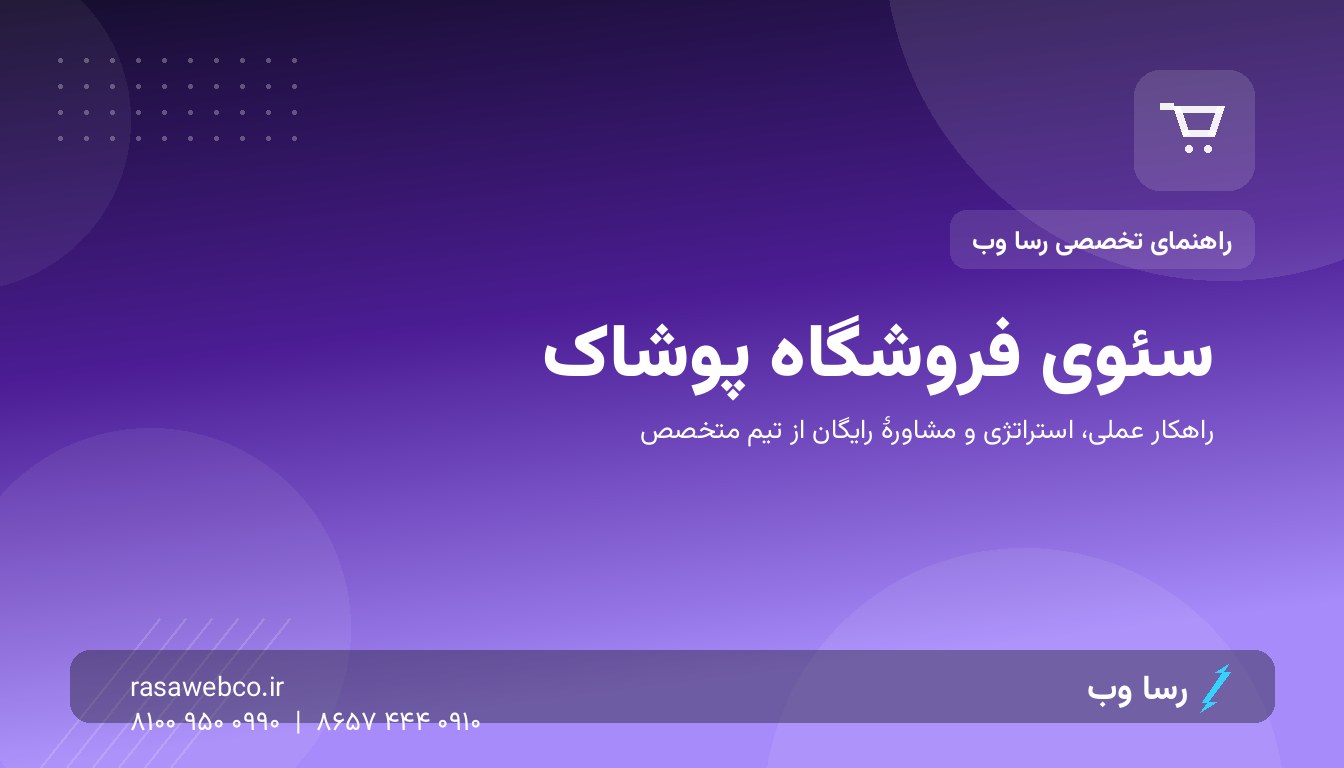 سئوی فروشگاه پوشاک؛ معماری دسته‌بندی که گوگل و مشتری عاشقش می‌شوند