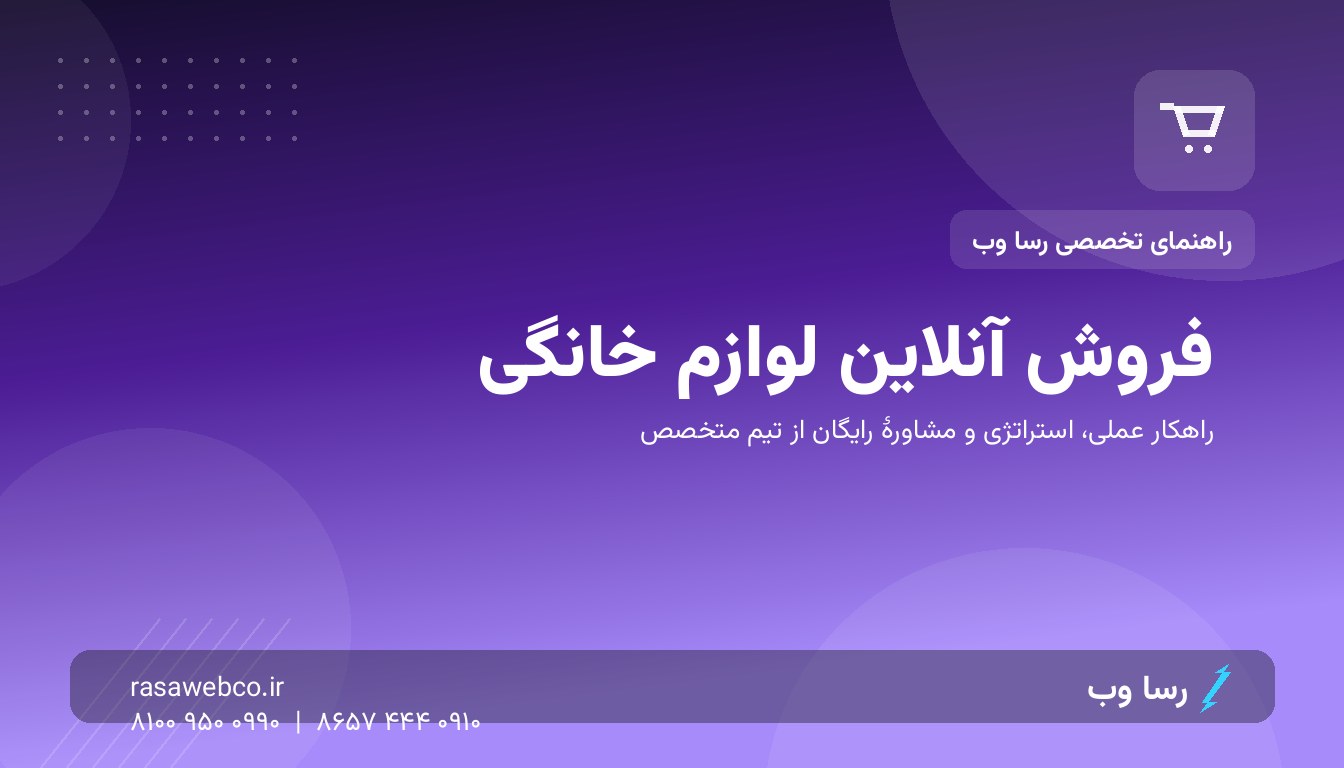 فروش آنلاین لوازم خانگی | رسا وب