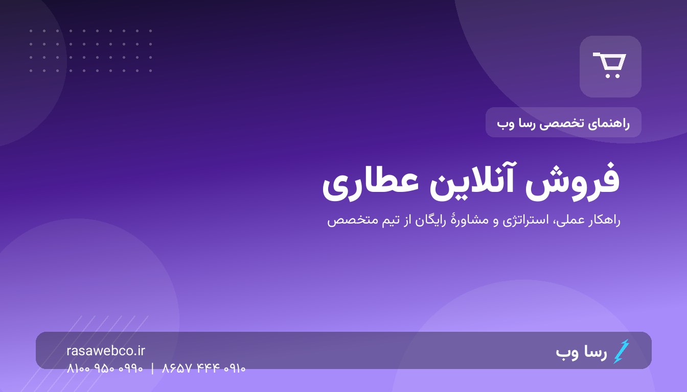 فروش آنلاین عطاری؛ وقتی عطر ادویه بوی فروش آنلاین می‌دهد