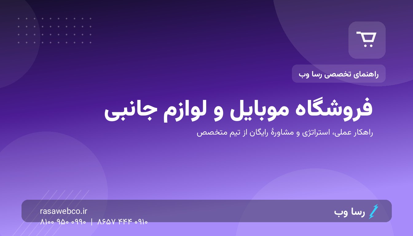 فروشگاه موبایل و لوازم جانبی؛ آیا رقابت با مارکت‌پلیس‌ها ممکن است؟