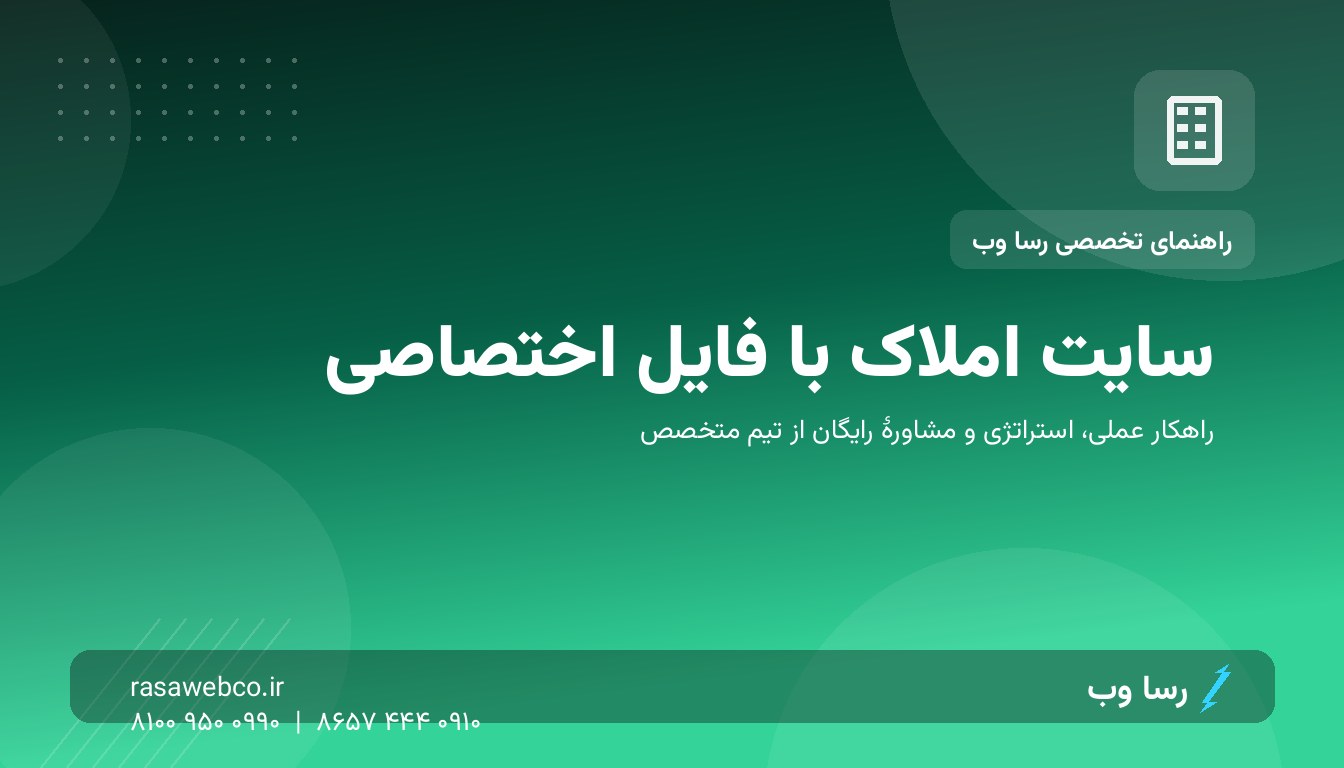 مشاور املاک بدون سایت، مشتری از دست می‌دهد؛ قدرت فایل اختصاصی آنلاین