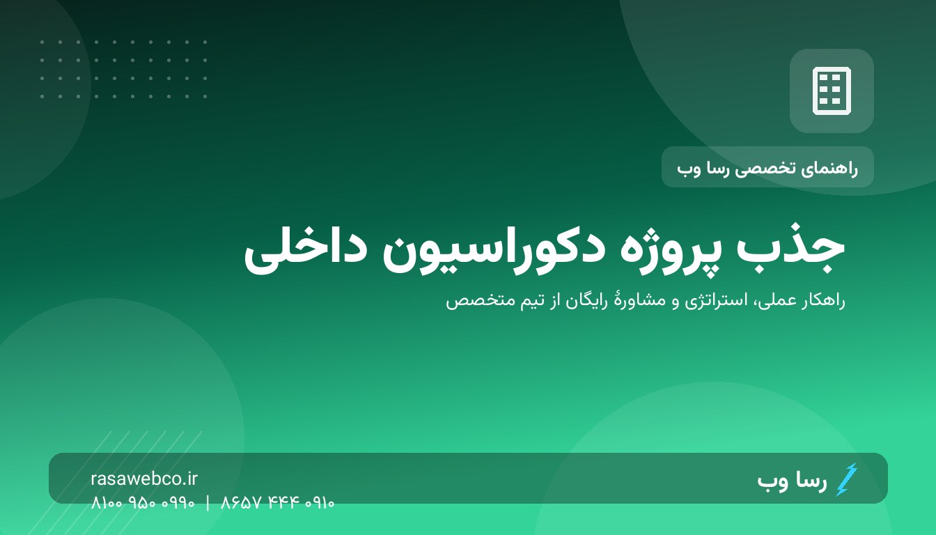 جذب پروژهٔ دکوراسیون داخلی از اینستاگرام و گوگل؛ مسیر کامل تا قرارداد