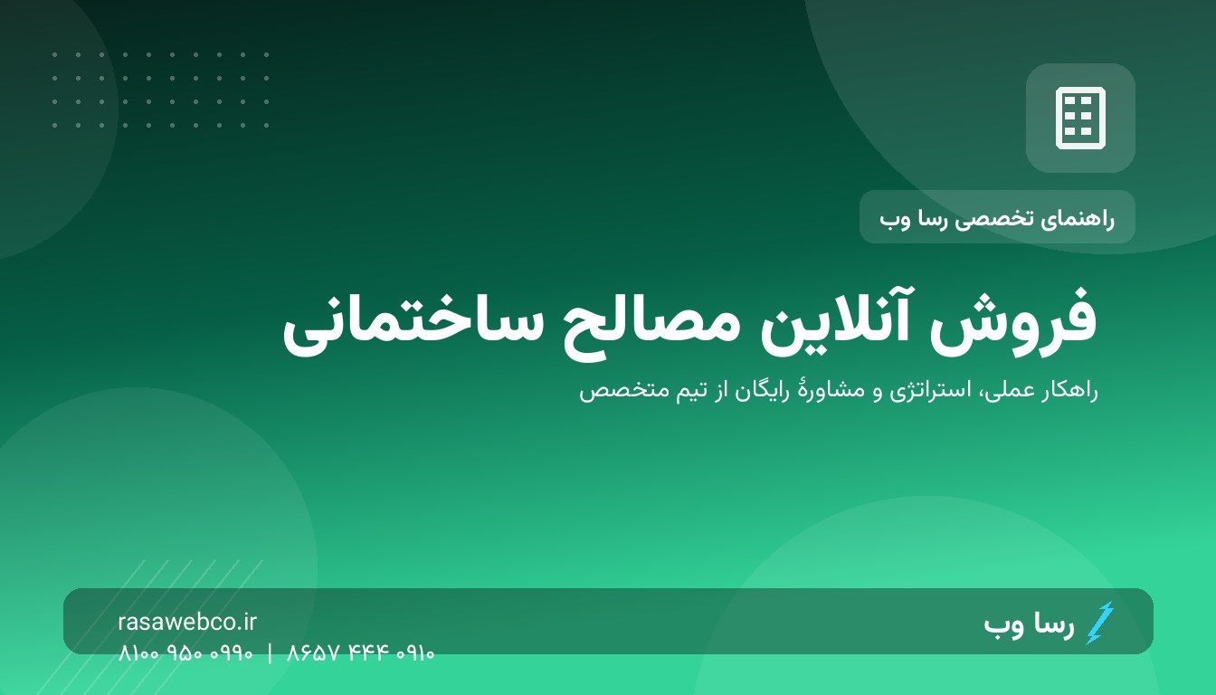 فروش آنلاین مصالح ساختمانی | رسا وب