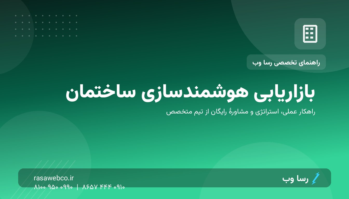 بازاریابی هوشمندسازی ساختمان؛ فروش فناوری به مالک و توسعه‌دهنده