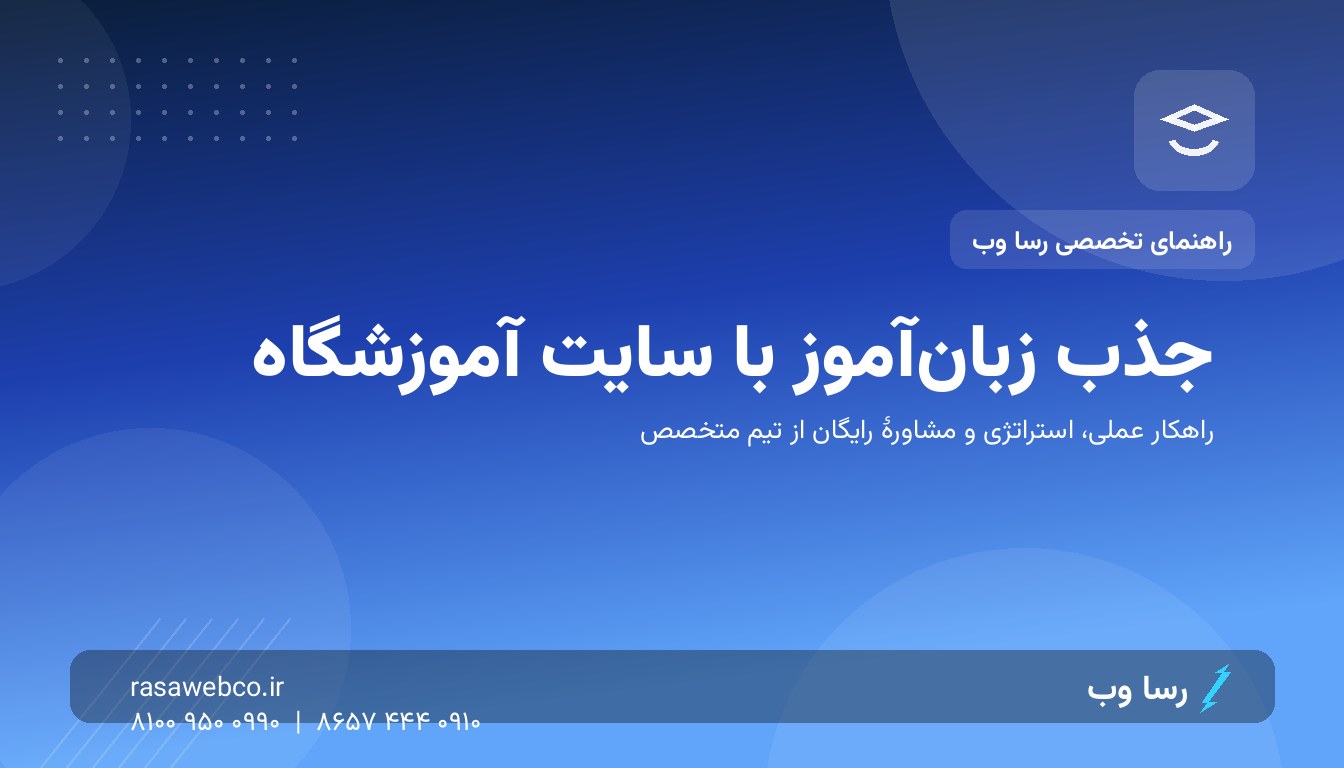جذب زبانآموز با سایت آموزشگاه | رسا وب