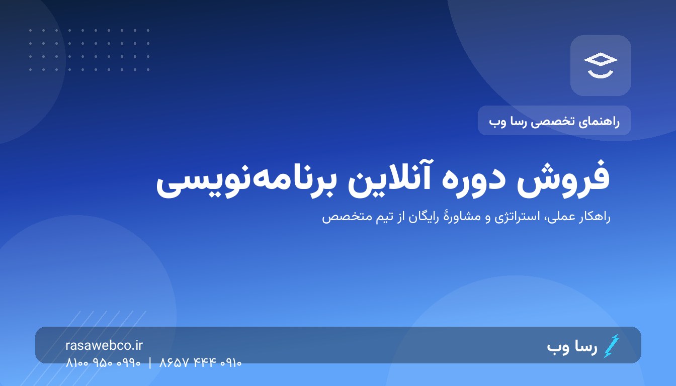 فروش دورهٔ آنلاین برنامهنویسی؛ قیف محتوایی که دانشجو میسازد