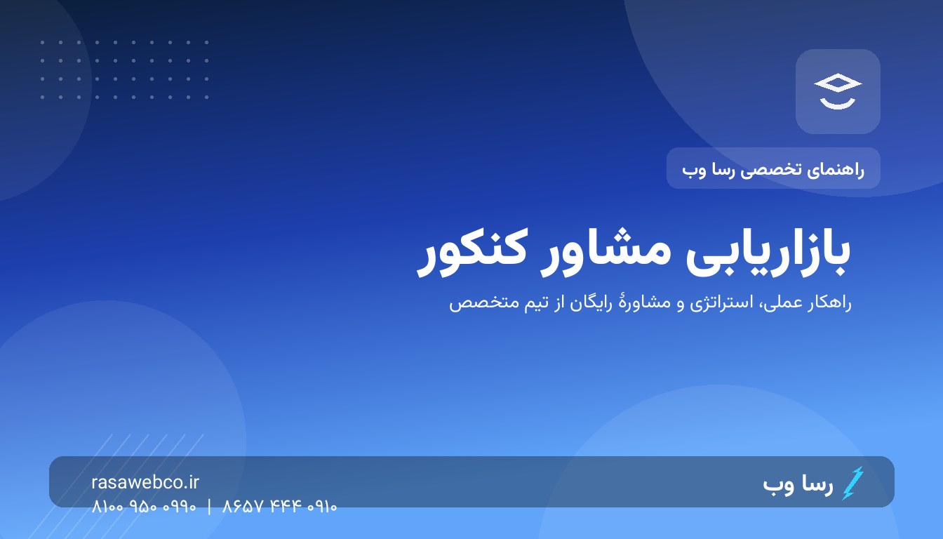 بازاریابی مشاور کنکور؛ والدین را آنلاین قانع کنید، نه در جلسهٔ اول