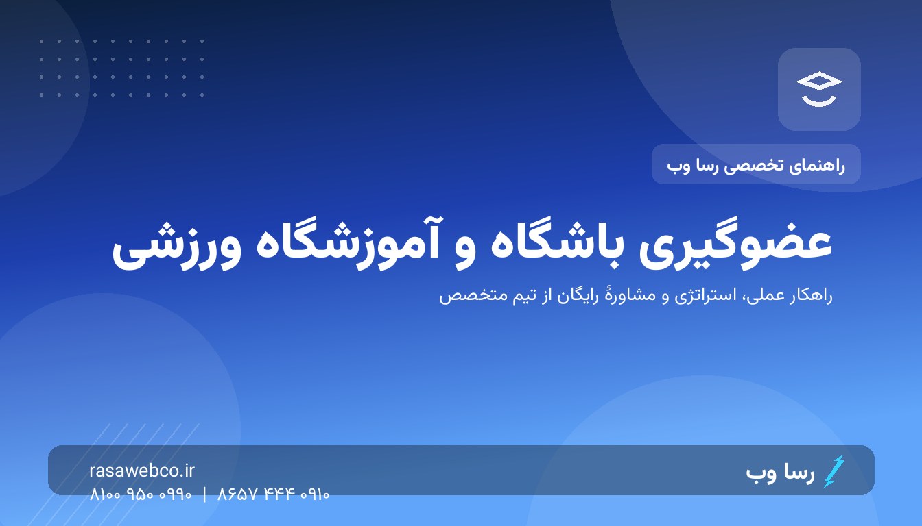 عضوگیری باشگاه ورزشی با سایت و باشگاه مشتریان آنلاین