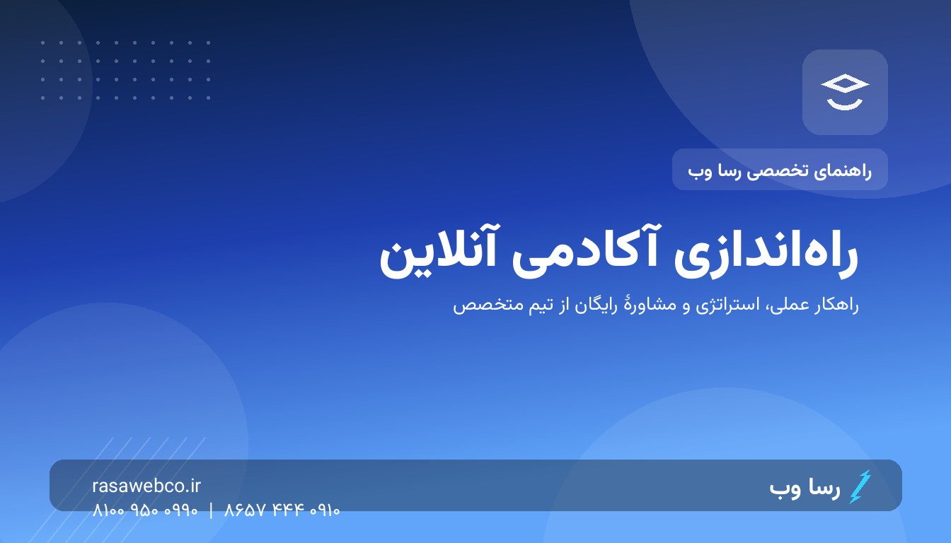 راهاندازی آکادمی آنلاین | رسا وب