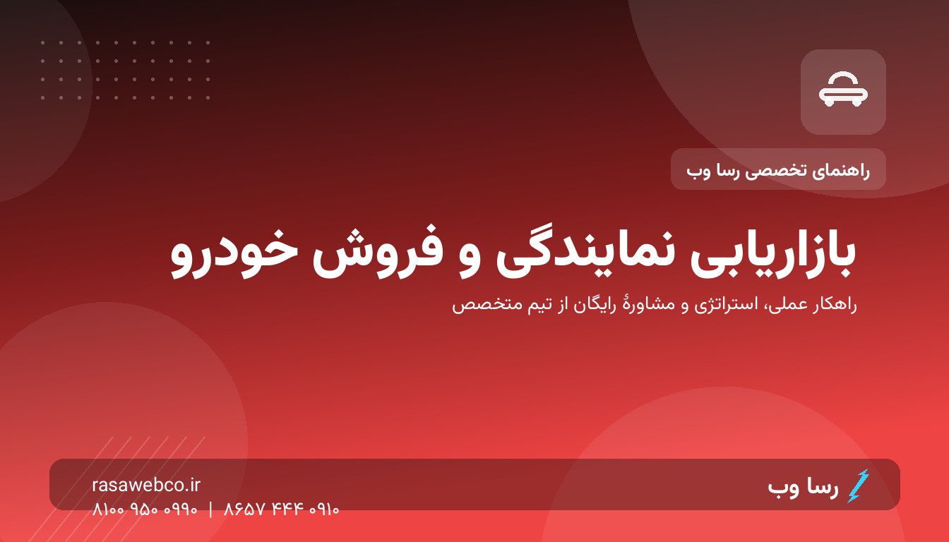 بازاریابی نمایندگی و فروش خودرو | رسا وب