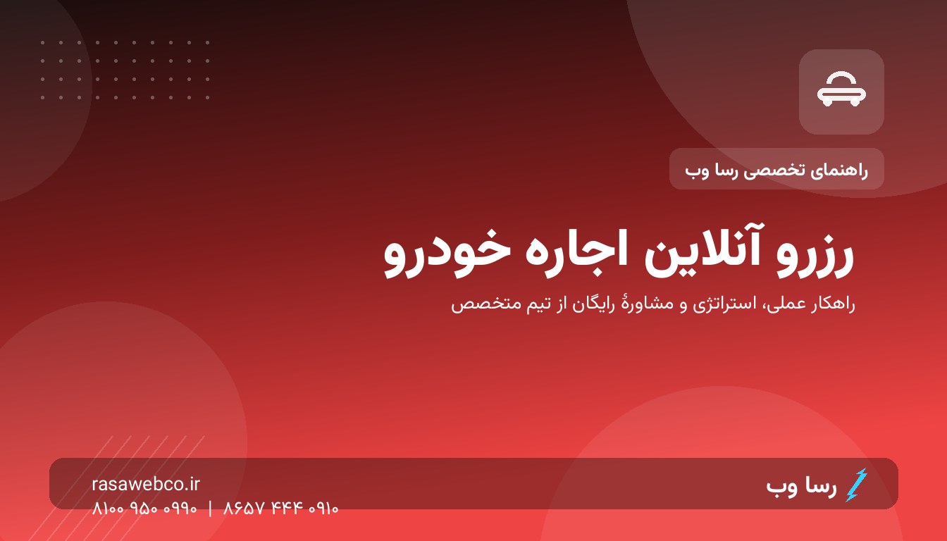 رزرو آنلاین اجاره خودرو | رسا وب