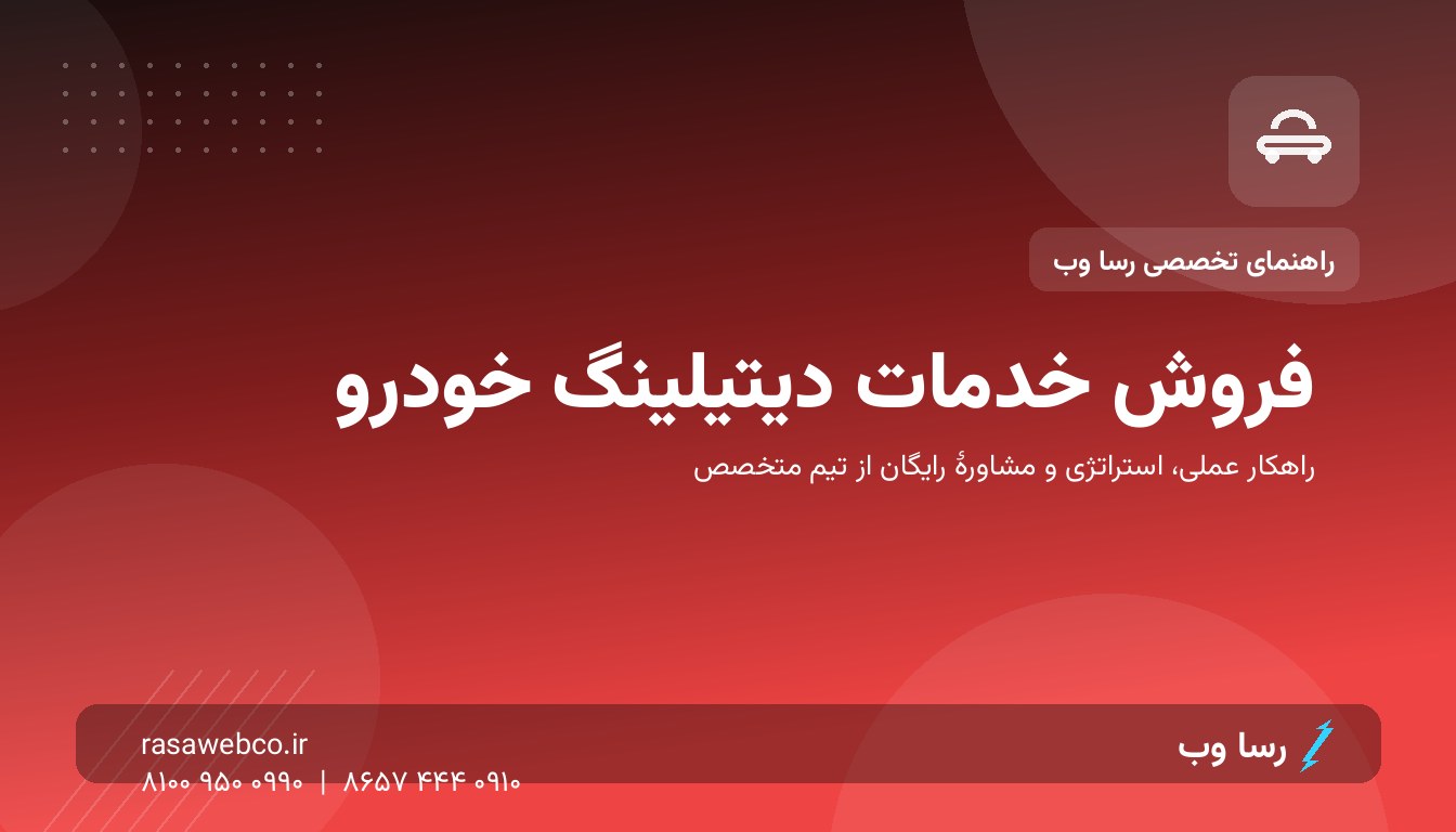 فروش خدمات دیتیلینگ خودرو | رسا وب