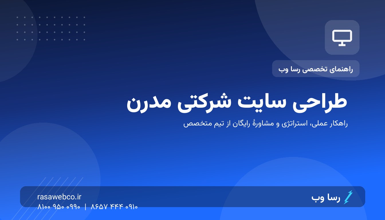 طراحی سایت شرکتی در ۱۴۰۵؛ استانداردهایی که سایت‌های قدیمی ندارند