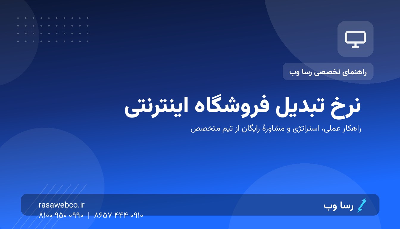 نرخ تبدیل فروشگاه اینترنتی را همین هفته بالا ببرید؛ ۱۰ اصلاح فوری صفحهٔ محصول