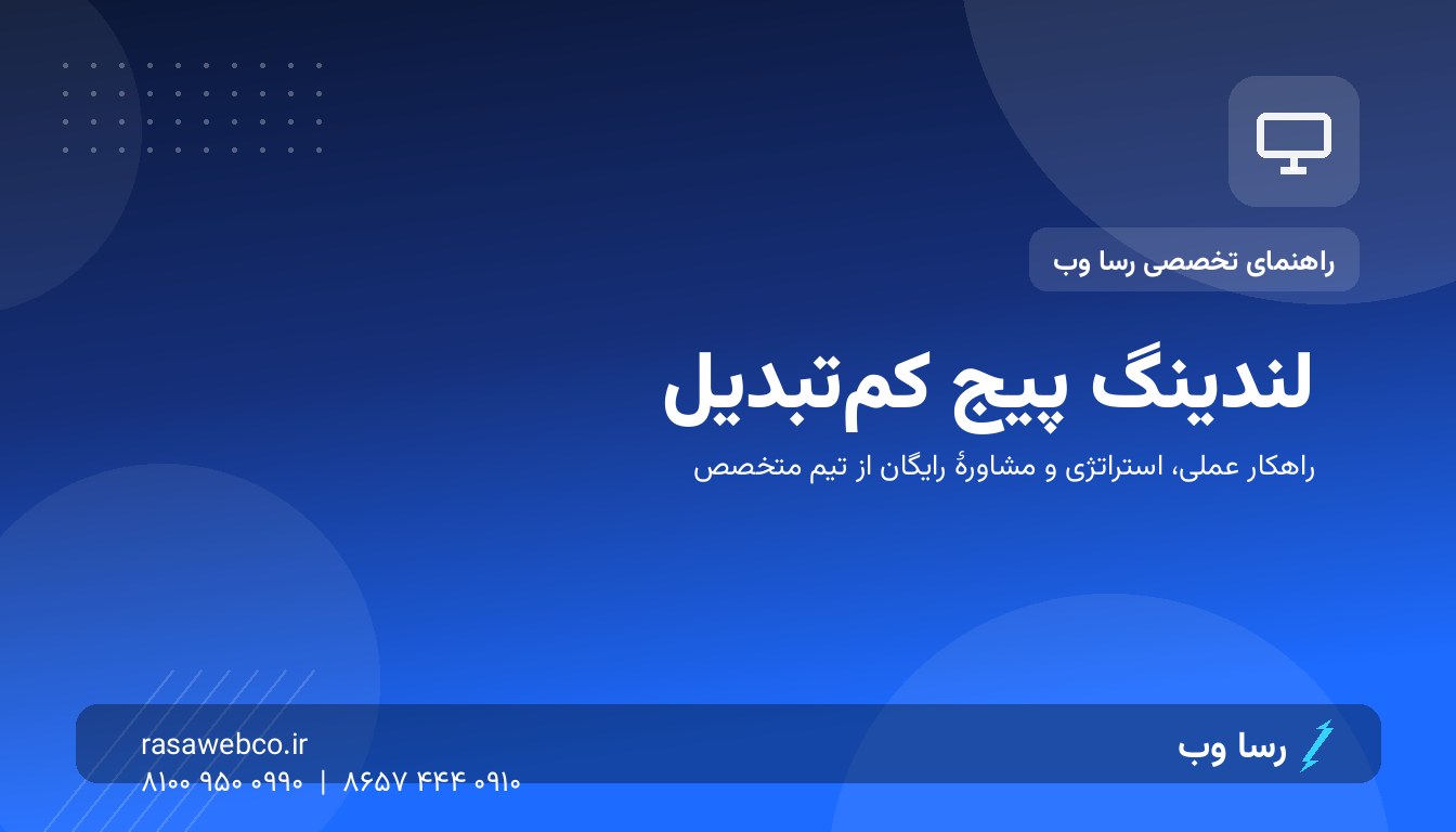 لندینگ پیج شما چرا تبدیل نمی‌کند؟ روانشناسی متن، رنگ و دکمهٔ CTA