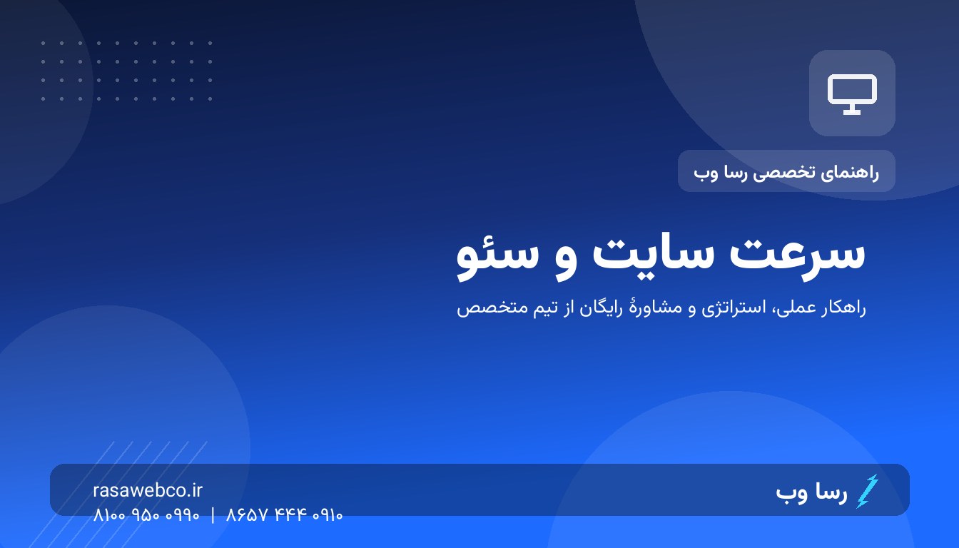 سرعت سایت؛ هر ثانیه تأخیر یعنی از دست دادن مشتری و رتبه