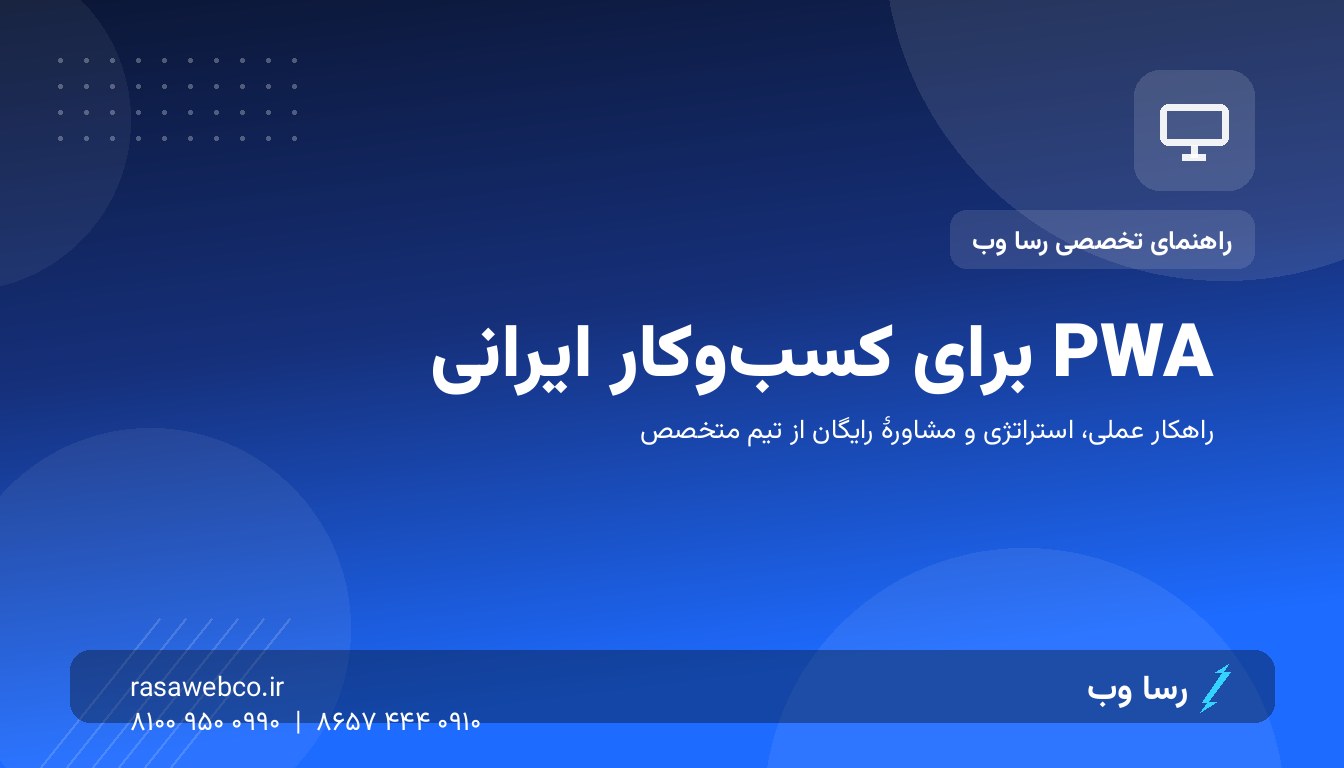 PWA برای کسب‌وکار ایرانی؛ تجربهٔ اپلیکیشن بدون دردسر اپ‌استور
