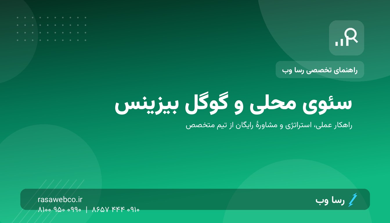 گوگل بیزینس برای صاحبان صنف؛ دفترچهٔ کامل پروفایل محلی