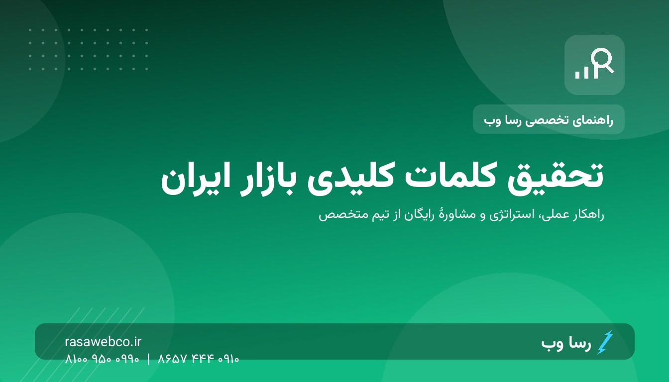 تحقیق کلمات کلیدی برای بازار ایران؛ ابزارها، تله‌ها و لیست نهایی