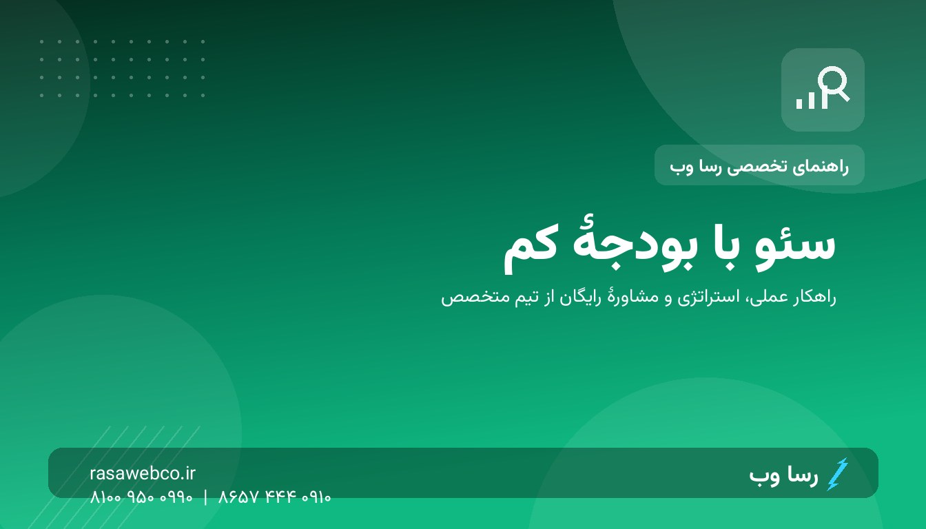 سئو با بودجهٔ کم؛ نقشهٔ راه ۹۰ روزهٔ کسب‌وکارهای کوچک