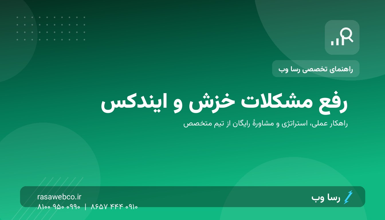 سایت شما ایندکس نمی‌شود؟ ۸ دلیل رایج و درمان هرکدام