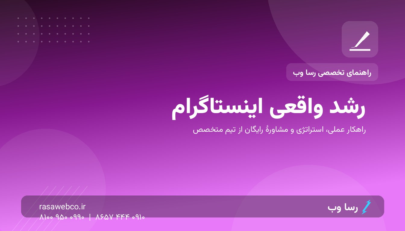رشد واقعی اینستاگرام بدون فالوور فیک؛ استراتژی ۹۰ روزهٔ محتوایی