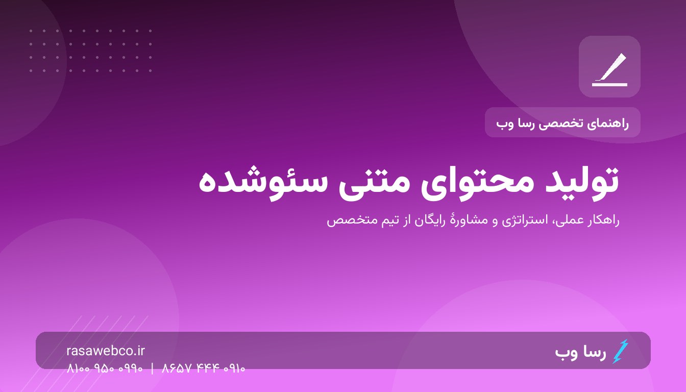 تولید محتوای متنی سئوشده | رسا وب