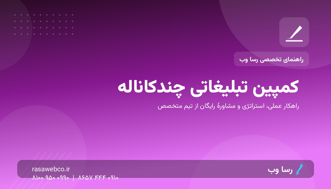 کمپین تبلیغاتی چندکاناله؛ هماهنگی سایت، شبکه اجتماعی و پیامک