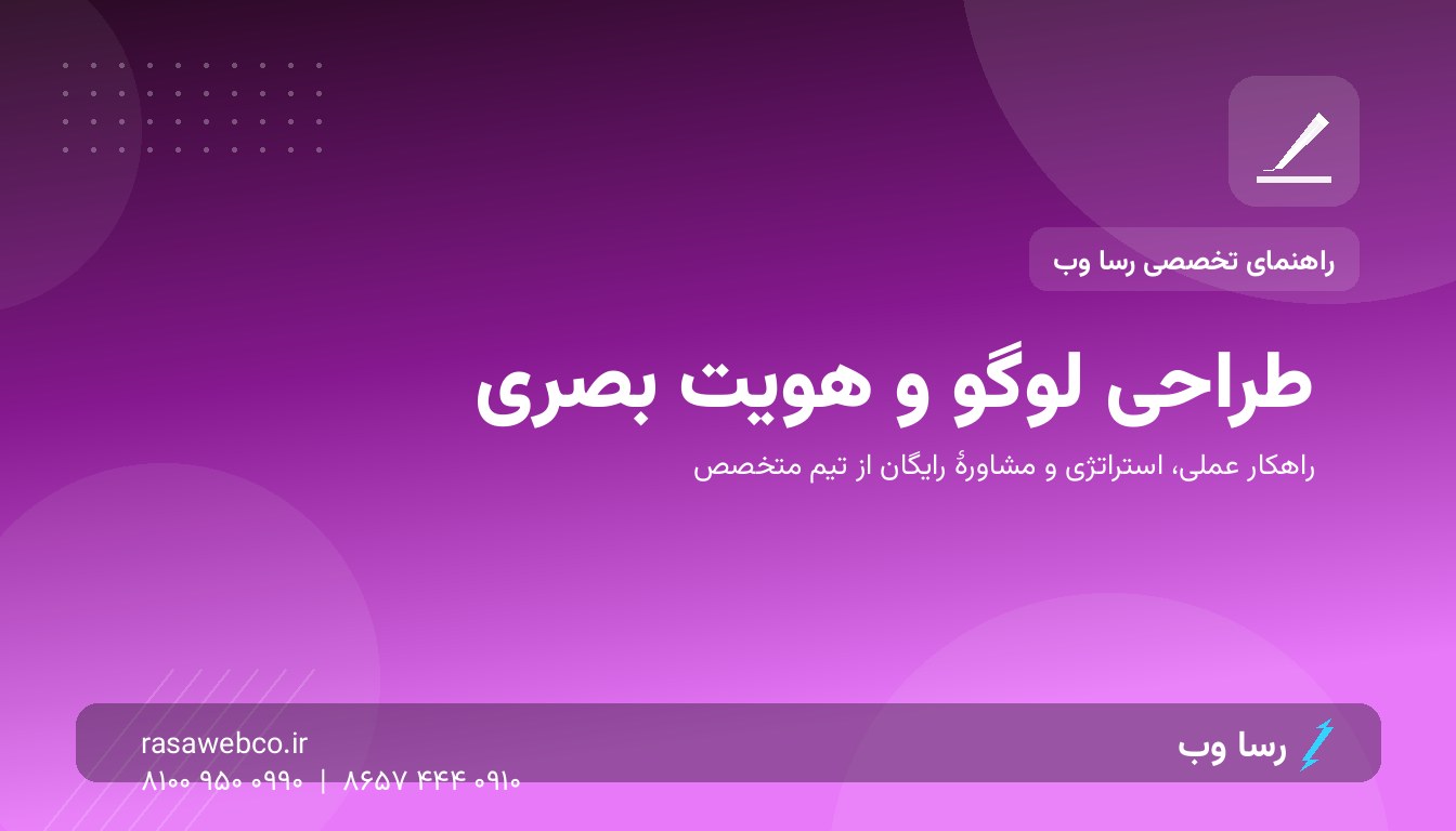 طراحی لوگو و هویت بصری؛ سرمایه‌ای که هر بار دیده می‌شود خرید می‌آورد