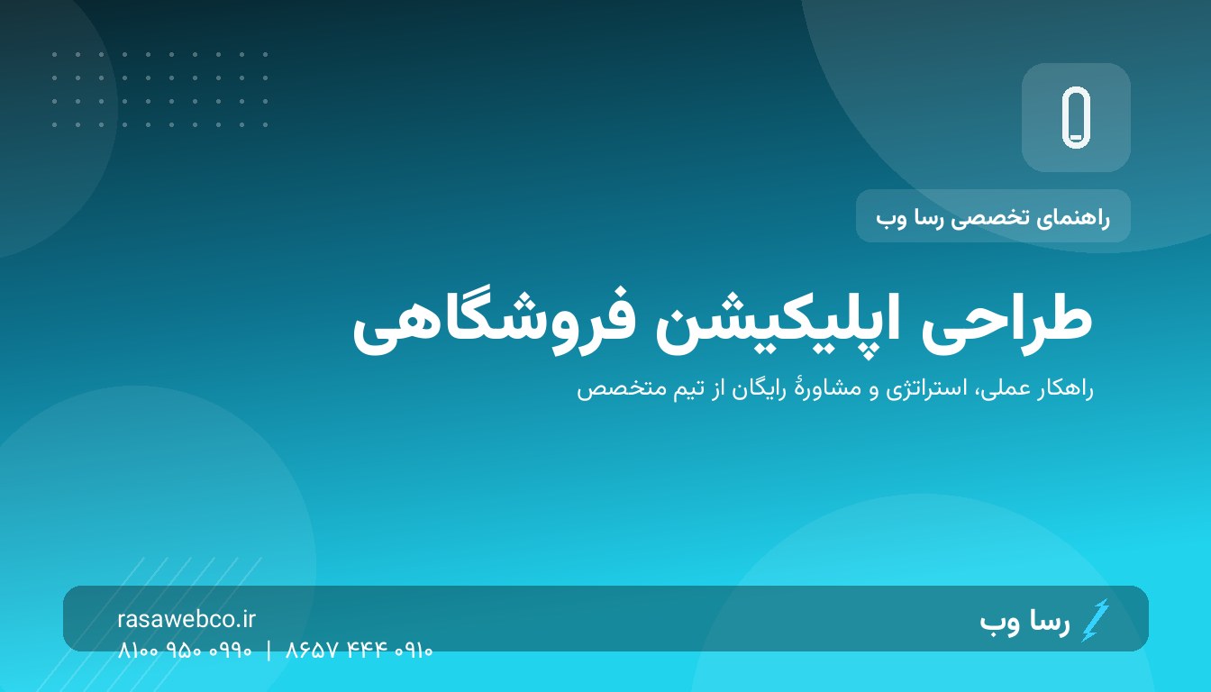 طراحی اپلیکیشن فروشگاهی | رسا وب