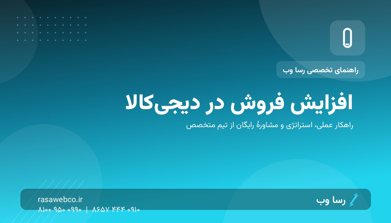 افزایش فروش در دیجی‌کالا؛ سهم سبد و رتبهٔ جستجو را ببرید