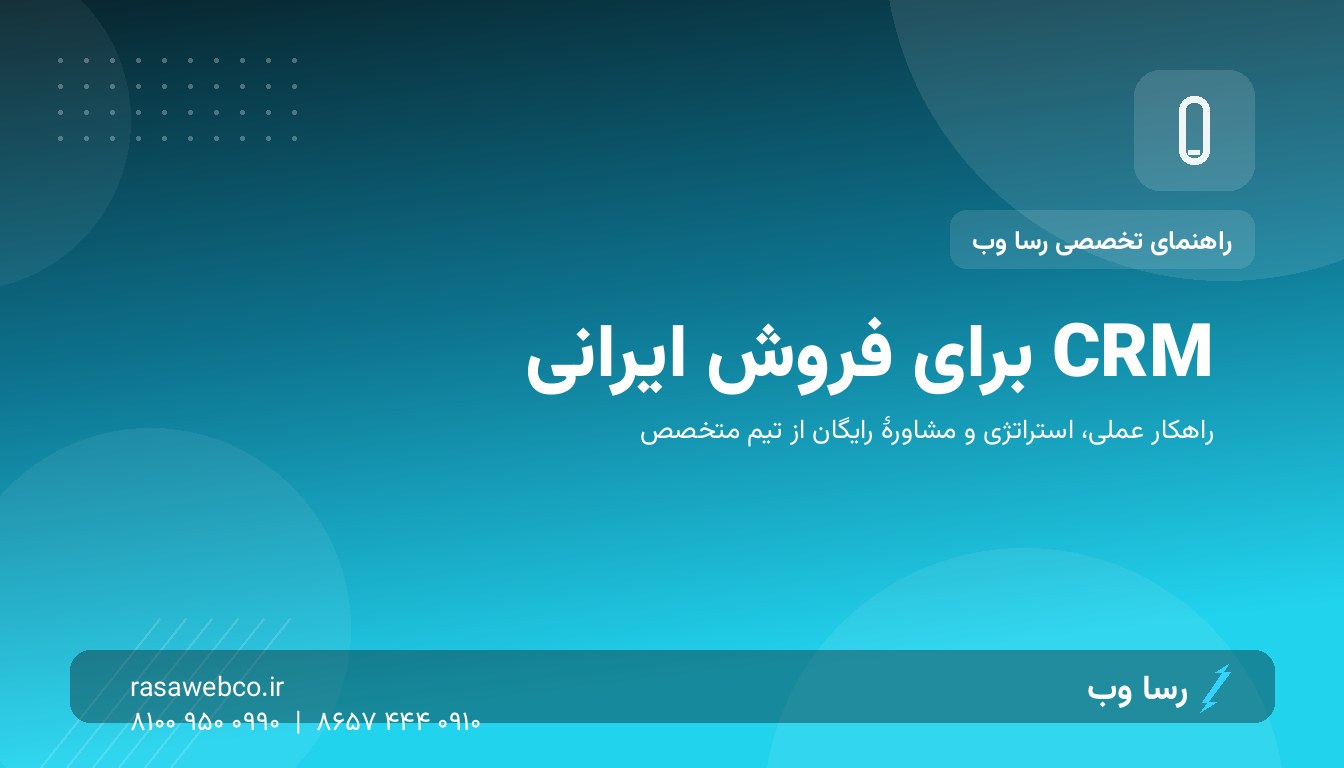CRM برای تیم فروش ایرانی؛ از اکسل آشفته به سامانهٔ حرفهای در ۳۰ روز