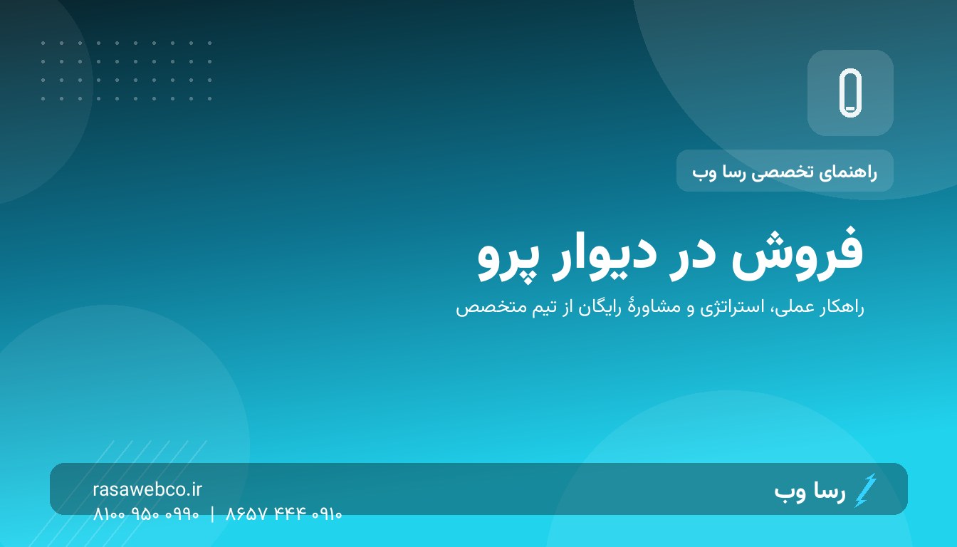 دیوار پرو برای کسب‌وکارهای خدماتی؛ مشتری محلی را دقیقاً همان لحظه بگیرید