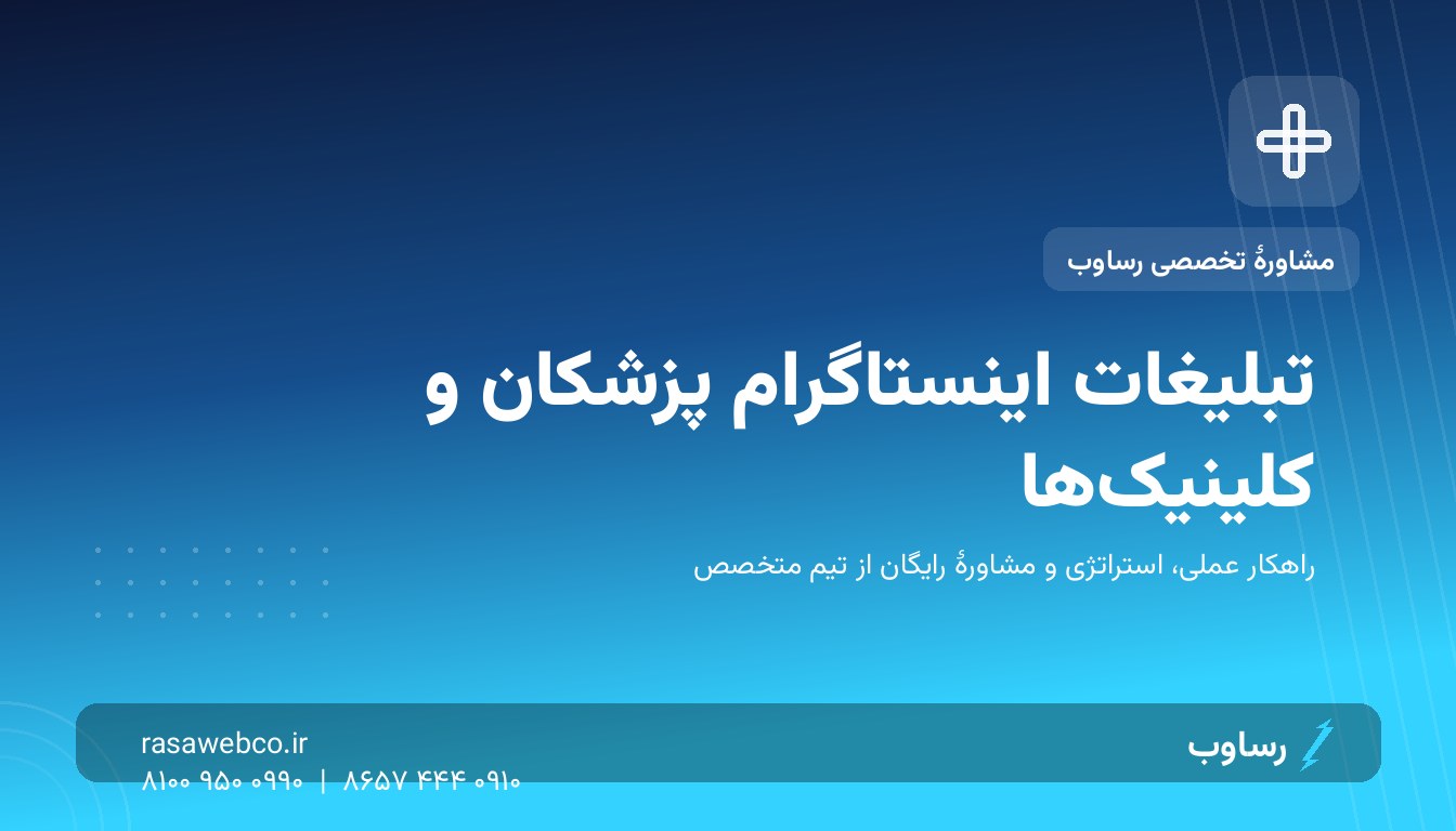 تبلیغات اینستاگرام برای پزشکان؛ قانون طلایی جذب بیمار بدون تخطی از مقررات