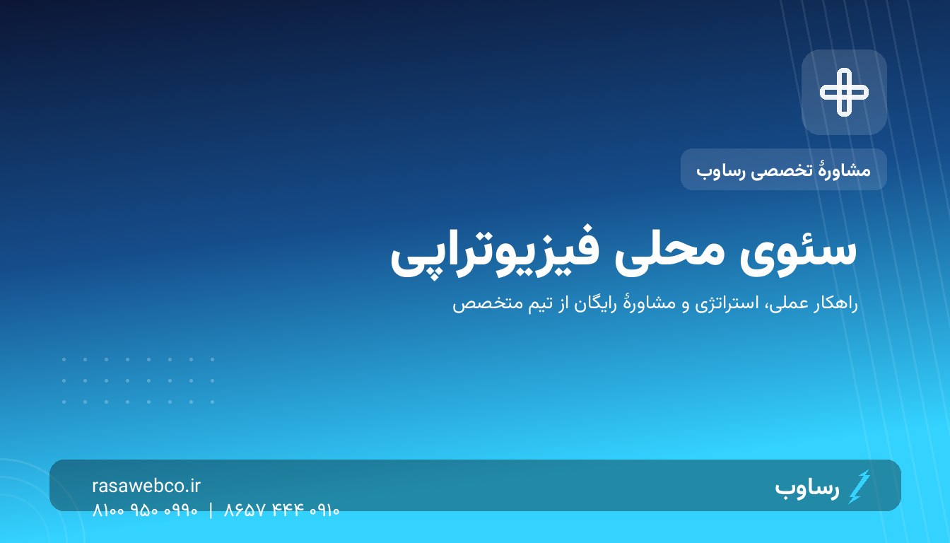 «فیزیوتراپی نزدیک من»؛ سئوی محلی برای کلینیک فیزیوتراپی که رزرو می‌سازد