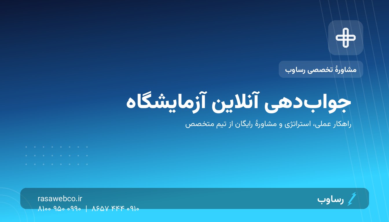 جوابدهی آنلاین آزمایشگاه | رساوب