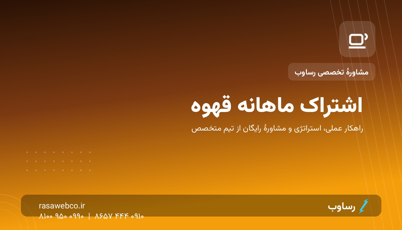 اشتراک ماهانه قهوه؛ مدل فروش تکرارشونده‌ای که کافه‌رستری شما را حرفه‌ای می‌کند