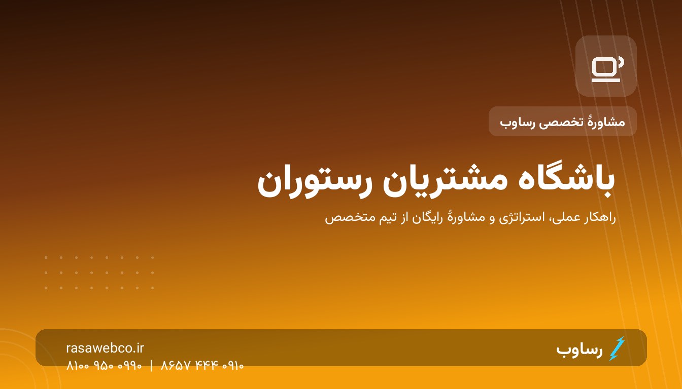 باشگاه مشتریان رستوران | رساوب