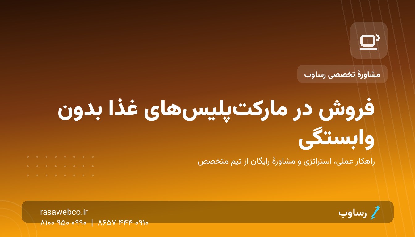 فروش در اسنپ‌فود و مارکت‌پلیس‌های غذا؛ پروانهٔ جذب مشتری، نه زندان کمیسیون