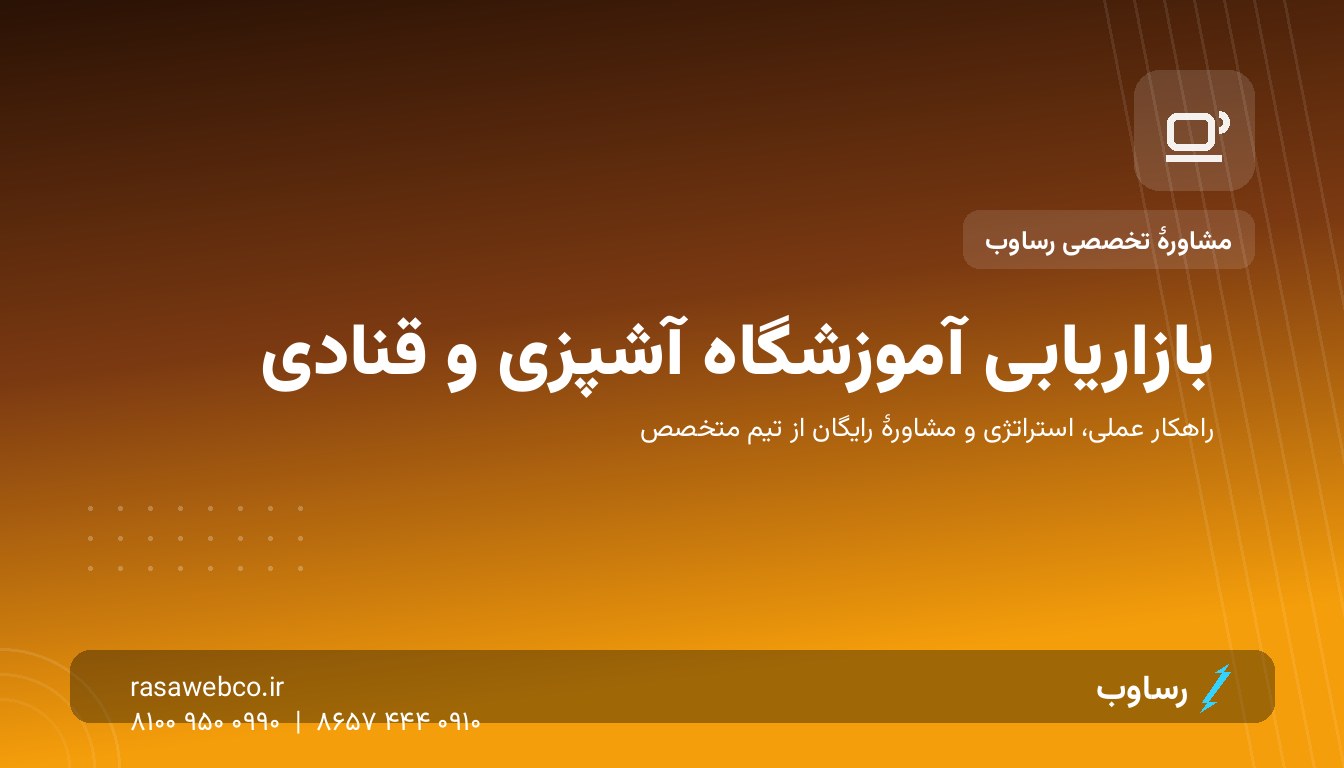 بازاریابی آموزشگاه آشپزی و قنادی؛ از ویدیوی ۱۵ ثانیه‌ای تا ثبت‌نام دوره