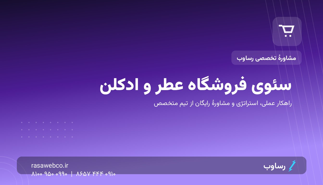 سئوی فروشگاه عطر و ادکلن؛ رقابت در بوی پول‌سازترین کلمات جستجو