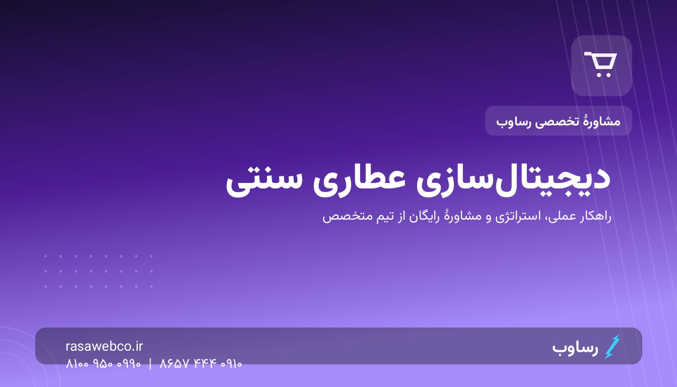 دیجیتالسازی عطاری سنتی | رساوب
