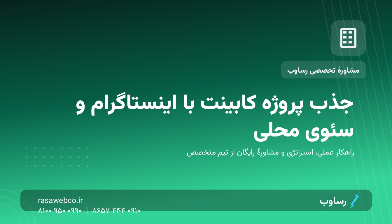 جذب پروژه کابینت‌سازی؛ ترکیب برندهٔ اینستاگرام و سئوی محلی که هیچ رقیبی جدی نمی‌گیرد