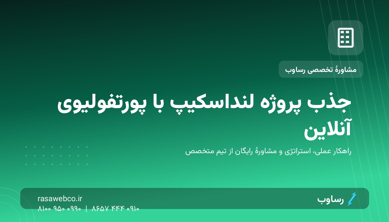 جذب پروژه لنداسکیپ با پورتفولیوی آنلاین | رساوب