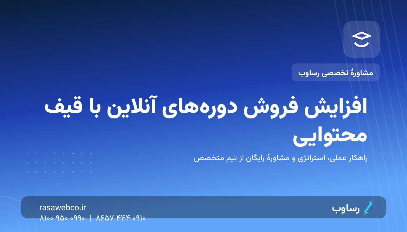 افزایش فروش دوره‌های آنلاین؛ قیف محتوایی که خواننده را به هنرجوی پرداخت‌کننده تبدیل می‌کند